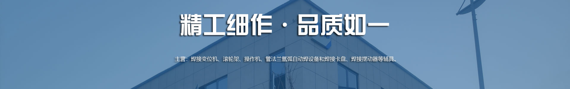 变位机|焊接操作机|滚轮架|自动焊接设备|焊接滚轮架|济南鑫浩焊接技术有限公司